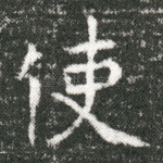 使