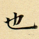 也