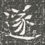 遂