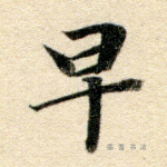 早