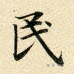 民