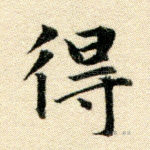 得