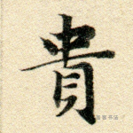 贵