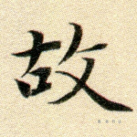 故