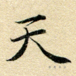 天