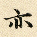 亦