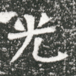 光