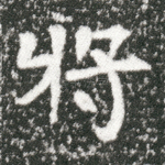 将