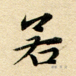 若