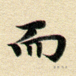 而