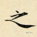 之
