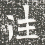 往