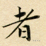 者