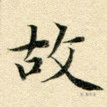故