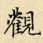 观