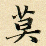 莫