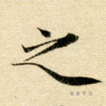 之