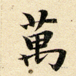 万