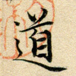 道