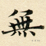 无