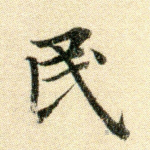 民
