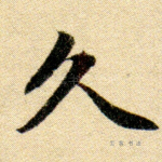 久