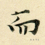 而