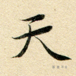 天