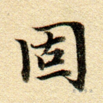 故