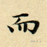 而