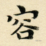 容