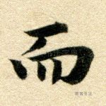 而