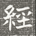 经
