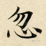 忽