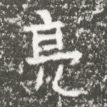 亮