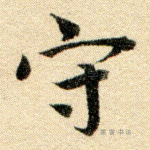 守