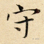 守