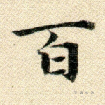 百