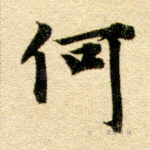 何