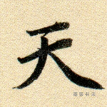 天