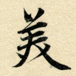 美