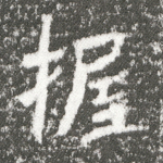 握
