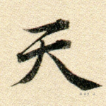 天