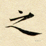 之
