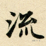 流