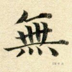 无
