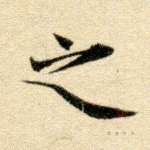 之