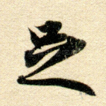 足