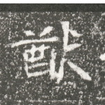 猷