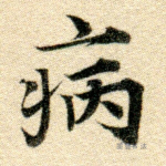 病